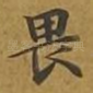 畏