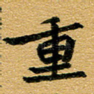 重