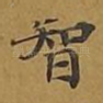 智
