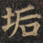 垢