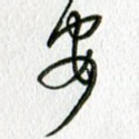 安