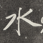 水