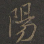 阳