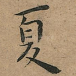 夏