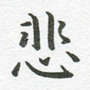 悲