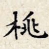 桃