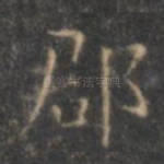 郡
