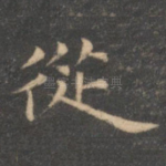 从