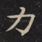 力