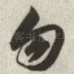 勿