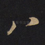 八