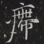 㿃