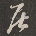 居
