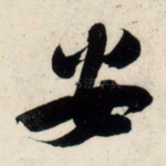安