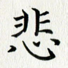 悲