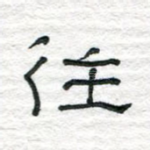 往