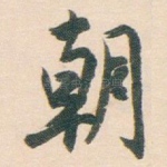 朝