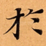 扵