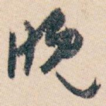 晚
