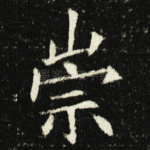 崇