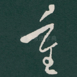 重