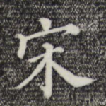 宋