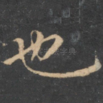 也