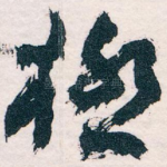 極