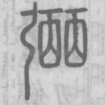 弼