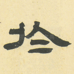 於