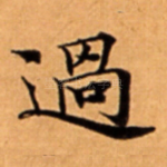 過