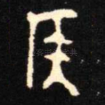 侯