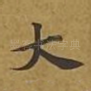 大