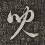 儿