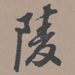 陵