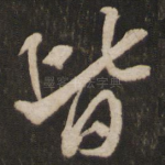 皆