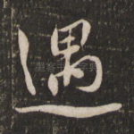遇