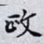 政