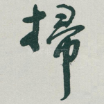 掃