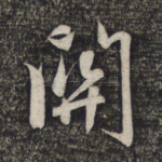 关