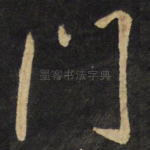 门