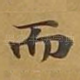 而