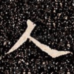 人