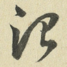 治