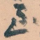 至