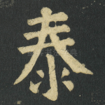 泰