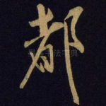 都