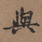 与