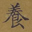 养
