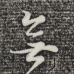 无